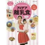 モリモリ食べちゃう!みきママさんちのアイデア離乳食　大人も子どもも大満足　忙しいママもラクラク!!　みきママ/〔著〕　赤ちゃんとママ社/編