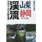 山梨・静岡「いい川」渓流アマゴ・イワナ釣り場　つり人社書籍編集部/編