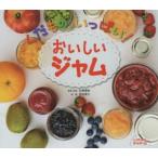 くだものいっぱい!おいしいジャム　石澤清美/監修・料理　田村孝介/写真