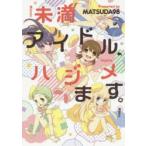未満アイドル、ハジメます。　MATSUDA98/著