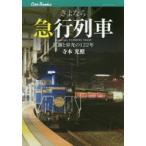 さよなら急行列車　波瀾と栄光の122年　寺本光照/著