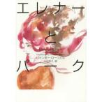 エレナーとパーク　レインボー・ローウェル/著　三辺律子/訳