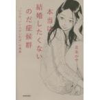 本当は結婚したくないのだ症候群　「いつか、いい人がいれば」の真相　北条かや/著