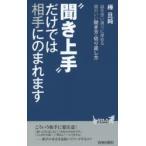 新品本/“聞き上手”だけでは相手にのまれます　樺旦純/著