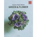 新品本/Aoyama　Flower　Market　GREEN　＆　FLOWER　Aoyama　Flower　Market/著