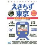 えきちず東京　駅周辺・交通便利ガイド　2016−2017