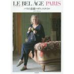 LE　BEL　AGE　PARIS　パリの素敵マダムスタイル　smile　editors/編