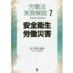 労働法実務解説　7　安全衛生・労働災害　宮里邦雄/編　徳住堅治/編