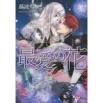 最愛の花　藤波ちなこ/著