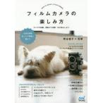 フィルムカメラの楽しみ方　カメラの知識、撮影から現像・引き伸ばしまで　MOSH　books/編著