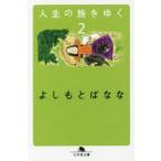 新品本/人生の旅をゆく 2 よしもとばなな/〔著〕