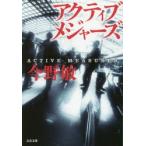 アクティブメジャーズ　今野敏/著