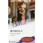 愛の囚われ人　リン・レイ・ハリス/作　大谷真理子/訳