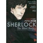 SHERLOCK死を呼ぶ暗号　バイリンガル版　スティーヴン・モファット/脚本　マーク・ゲイティス/脚本　Stephen　Thompson/〔ライター〕　Jay．/漫画