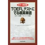TOEFLテストにでる順英単語　佐々木功/編著　ブルース・ハード/監修