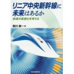  linear центр Shinkansen . будущее. есть . железная дорога. высокая скорость .. мысль . запад река . один / работа 