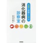 失敗と経験から学ぶ消化器病の診察室　井出光太郎/著