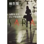 SARA　女性外交官・ロシア特命担当　麻生幾/著
