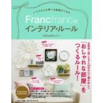 いつでも人を呼べる部屋ができるFrancfrancのインテリア・ルール　Francfrancスタッフ/著