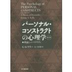 パーソナル・コンストラクトの心理学　第1巻　理論とパーソナリティ　G．A．ケリー/著　辻平治郎/訳