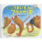 ぼくらはうまいもんフライヤーズ　岡田よしたか/さく