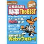 公務員試験時事The　BEST　大卒程度公務員試験対策　2017　The　BEST制作委員会/編著　根岸博之/監修