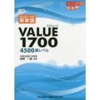 大学入試データ分析英単語VALUE1700 4500語レベル （大学