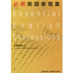 新品本/必携英語表現集　竹岡広信/著　David　James/英文校閲　Stephen　Richmond/英文校閲　CHART　INSTITUTE/編集