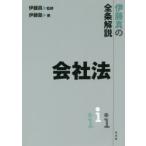 伊藤真の全条解説 会社法 伊藤真の全条解説 会社法 - 弘文堂