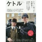 ケトル　VOL．29(2016February)　特集:シャーロック・ホームズが大好き!　博報堂ケトル/編集　太田出版/編集