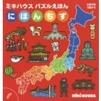 ミキハウス　パズルえほん　にほんちず　前杢　英明　監修　たかい　よしかず　絵