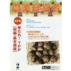 新品本/農業経営者　耕しつづける人へ　No．239(2016−2)　特集来たれ!TPP　前編