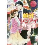 絶対レンアイ包囲網　Ayaka　＆　Tetsuya　丹羽庭子/〔著〕