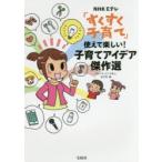 NHK　Eテレ「すくすく子育て」使えて楽しい!子育てアイデア傑作選　NHK「すくすく子育て」制作班/編