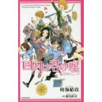 Yahoo! Yahoo!ショッピング(ヤフー ショッピング)〈小説〉四月は君の嘘　6人のエチュード　時海結以/著　新川直司/原作