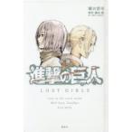 小説進撃の巨人LOST　GIRLS　瀬古浩司/著　諫山創/原作