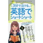 3分で泣ける。英語でショートショート　デイビッド・セイン/著　窪嶋優子/訳・解説