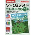 ワーク＆テストニューホライズン　東京書籍の　1年