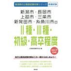 新品本/新潟市・長岡市・上越市・三条市・新発田市・糸魚川市の2種・3種・初級・高卒程度 教養試験 2017年度版 公務員試験研究会/編