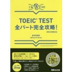 TOEIC　TEST全パート完全攻略!　これだけ!　赤井田拓弥/著　Jeffrey　M．Bruce/著
