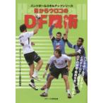 新品本/目からウロコのDF戦術　ハンドボール　スポーツイベント・ハンドボール編集部/編著