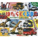 たっぷりしゃしんずかんはたらくくるま　おもちゃ箱みたいに楽しい絵本!