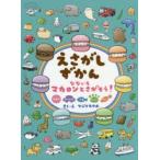 えさがしずかん　なないろマカロンとさがそう!　おかし　のりもの　うみ　どうぶつ　やさい　フジイカクホ/作絵