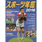 スポーツ年鑑　2016