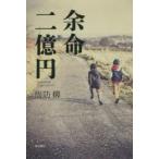 余命二億円　How　much　is　your　price?　周防柳/著