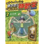 まんがで身につくめざせ!あしたの算数王　2　比と比率　ゴムドリco．/文　朴康鎬/絵　猪川なと/訳　竹内洋人/監修
