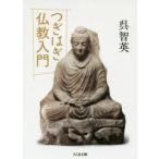 つぎはぎ仏教入門　呉智英/著