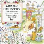 ROMANTIC　COUNTRY　THE　THIRD　TALE　「COCOT」の島々と出逢いの物語　Eriy/著