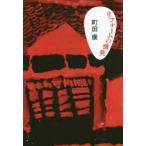 リフォームの爆発　町田康/著