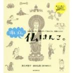 消しゴム仏はんこ。　仏像いろいろ、仏教モチーフあれこれ、法話とともに　津久井智子/著　麻田弘潤/著